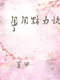 用用点力快要到了