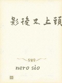 影后又上头条了