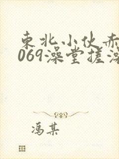 东北小伙赤裸1069澡堂搓澡