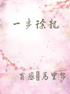 一步徐龙
