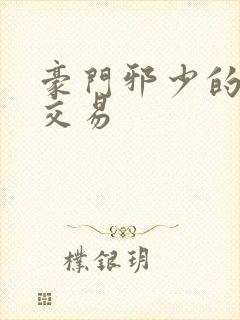 豪门邪少的野蛮交易