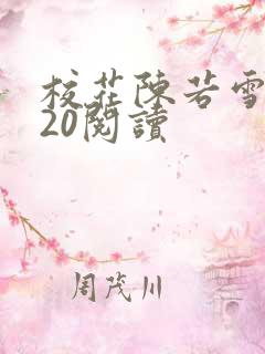 校花陈若雪1一20阅读