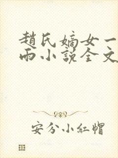 赵氏嫡女一蓑烟雨小说全文免费笔趣txt下载