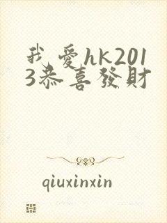 我爱hk2013恭喜发财