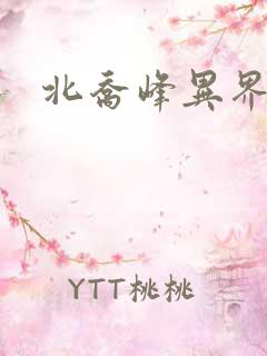 北乔峰异界纵横