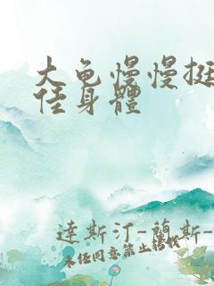 大龟慢慢挺进柔佳身体