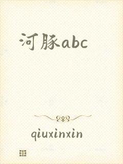 河豚abc