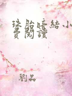 珠胎暗结小说免费阅读