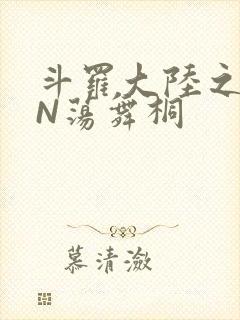 斗罗大陆之YIN荡舞桐