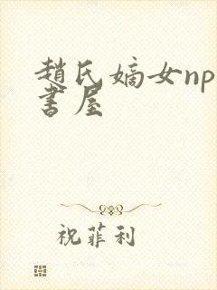 赵氏嫡女np御书屋