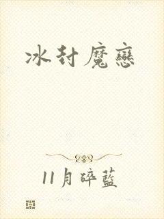 冰封魔恋