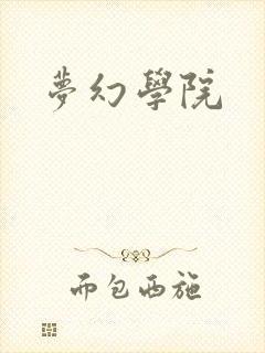 梦幻学院