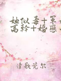 她似毒+军婚+高干+婚恋小说