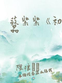 苏紫紫《初》作品