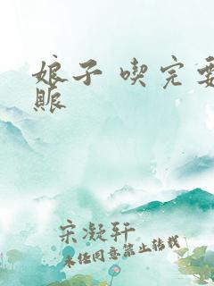 娘子 吃完要认账