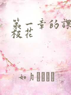 第一章的课上强校花