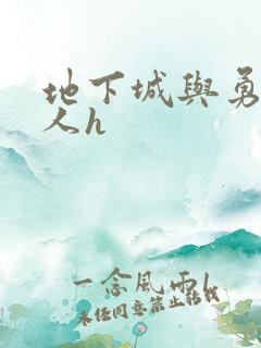 地下城与勇士同人h