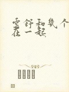 云舒和几个继兄在一起