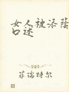 女人被添荫蒂的口述