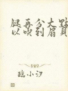 腿再分大点就可以吃到扇贝了