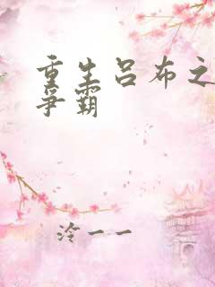 重生吕布之三国争霸