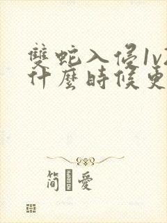 双蛇入侵1v2什么时候更新