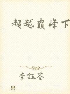 超越巅峰下载