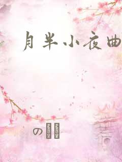 月半小夜曲小说