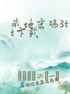 藏地密码3txt下载