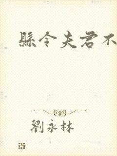 县令夫君不升堂