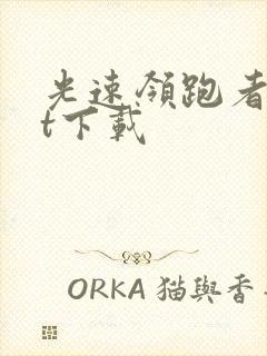 光速领跑者txt下载