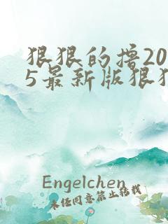 狠狠的撸2015最新版狠狠的撸2015最新版