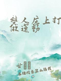 双人床上打扑克做运动