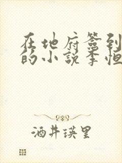 在地府签到千年的小说李恒