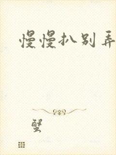 慢慢扒别弄醒她