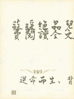 苏暖绝品儿媳免费阅读全文