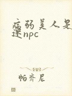 病弱美人是万人迷npc