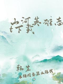 山河英雄志txt下载