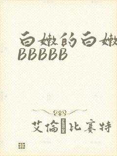 白嫩的白嫩的BBBBBB