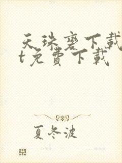 天珠变下载txt免费下载