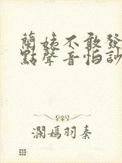 兰姨不敢发出一点声音怕吵醒