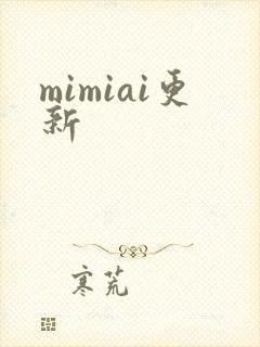 mimiai更新