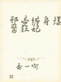 邪帝缠身爆宠神医狂妃