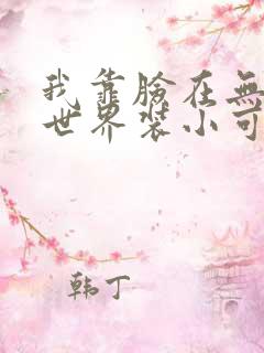 我靠脸在无限流世界装小可怜