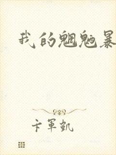 我的魍魉暴君