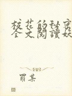 校花的秘密免费全文阅读妖夜宇