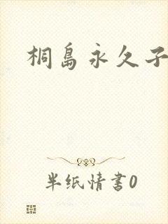 桐岛永久子种子