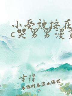 小受被按在墙上c哭男男漫画