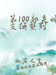 第100部夫妇交换系列