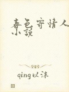 春色寄情人原著小说